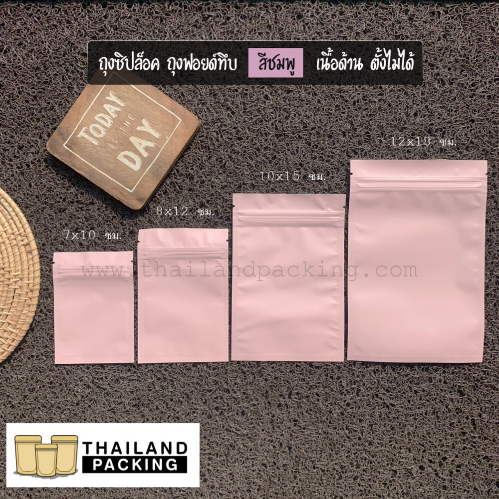 ถุงซิปล็อค ถุงฟอยด์ ทึบ สีชมพู เนื้อด้าน ตั้งไม่ได้
