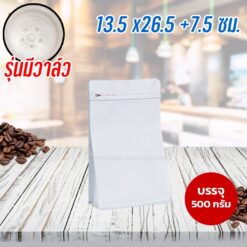 ถุงกาแฟ ถุงใส่เมล็ดกาแฟ มีวาล์ว ถุงซิปล็อค ขยายข้าง มีลายตรงซิป ตั้งได้ สีขาว ขนาด 13.5x26.5+7.5 ซม.