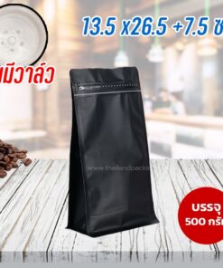 ถุงกาแฟ ถุงใส่เมล็ดกาแฟ มีวาล์ว ถุงซิปล็อค ขยายข้าง มีลายตรงซิป ตั้งได้ สีดำ ขนาด 13x20+7 ซม.
