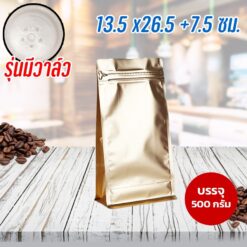 ถุงกาแฟ ถุงใส่เมล็ดกาแฟ มีวาล์ว ถุงซิปล็อค ขยายข้าง มีลายตรงซิป ตั้งได้ สีทอง ขนาด 13.5x26.5+7.5 ซม.