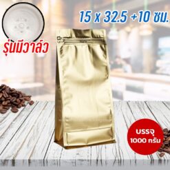 ถุงกาแฟ ถุงใส่เมล็ดกาแฟ มีวาล์ว ถุงซิปล็อค ขยายข้าง มีลายตรงซิป ตั้งได้ สีทอง ขนาด 15x32.5+10 ซม.