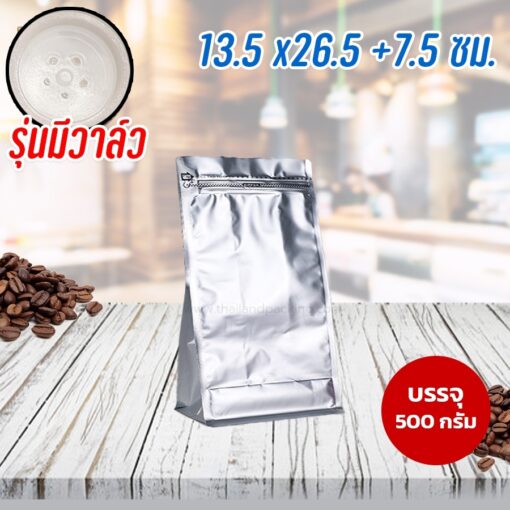 ถุงกาแฟ ถุงใส่เมล็ดกาแฟ มีวาล์ว ถุงซิปล็อค ขยายข้าง มีลายตรงซิป ตั้งได้ สีเงิน ขนาด 13.5x26.5+7.5 ซม.