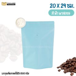 ถุงกาแฟ ถุงใส่เมล็ดกาแฟ ถุงซิปล็อค มีวาล์ว สีฟ้า พาสเทล 20x29 ซม.