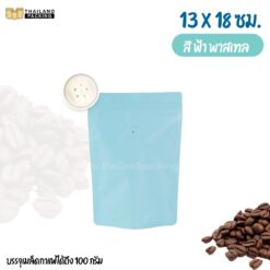 ถุงกาแฟ ถุงใส่เมล็ดกาแฟ ถุงซิปล็อค มีวาล์ว สีฟ้า พาสเทล 13x18 ซม.