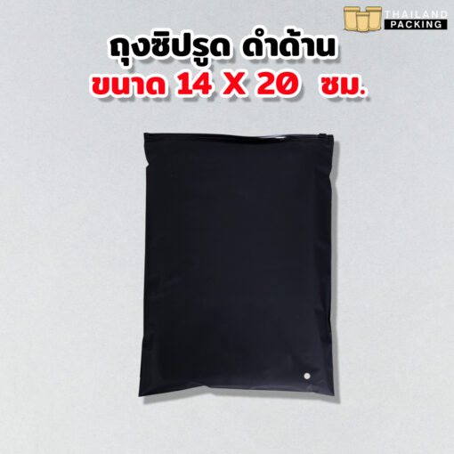 ถุงซิปรูด ใส่เสื้อผ้า เนื้อขุ่น สีดำ ขนาด 14x20 ซม.