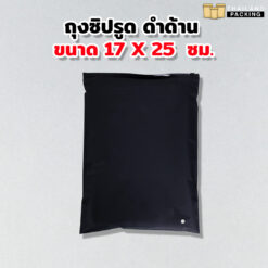 ถุงซิปรูด ใส่เสื้อผ้า เนื้อขุ่น สีดำ ขนาด 17x25 ซม.