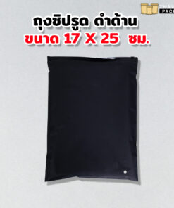 ถุงซิปรูด ใส่เสื้อผ้า เนื้อขุ่น สีดำ ขนาด 17x25 ซม.