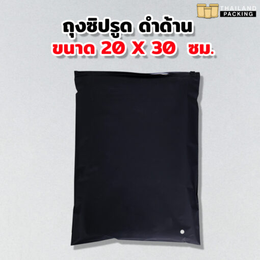 ถุงซิปรูด ใส่เสื้อผ้า เนื้อขุ่น สีดำ ขนาด 20x30 ซม.