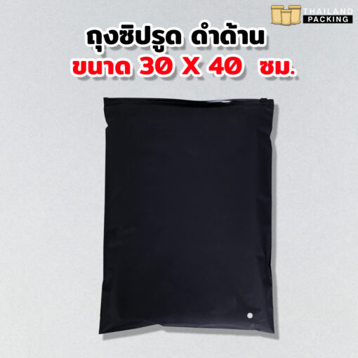 ถุงซิปรูด ใส่เสื้อผ้า เนื้อขุ่น สีดำ ขนาด 30x40 ซม.