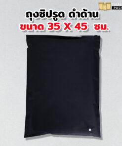 ถุงซิปรูด ใส่เสื้อผ้า เนื้อขุ่น สีดำ ขนาด 35x45 ซม.
