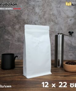 ถุงกาแฟ ถุงใส่เมล็ดกาแฟ ถุงซิปล็อค มีวาลว์ ขยายข้าง มีฐาน ตั้งได้ สีขาว ขนาด 12x22 ซม.