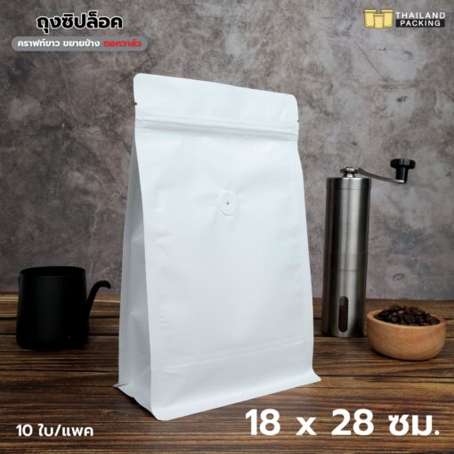 ถุงกาแฟ ถุงใส่เมล็ดกาแฟ ถุงซิปล็อค มีวาลว์ ขยายข้าง มีฐาน ตั้งได้ สีขาว ขนาด 18x28 ซม.