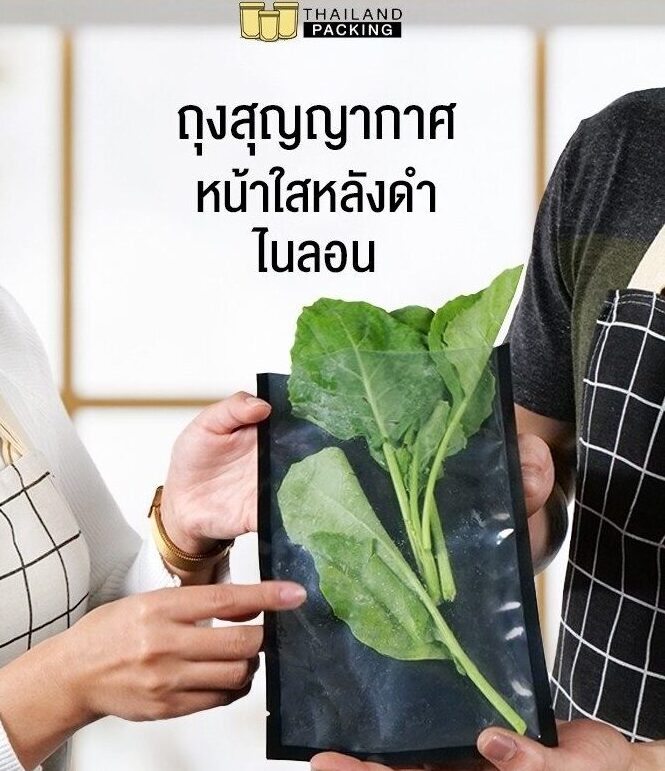 ถุงสูญญากาศ ถุงแวคคั่ม ถุงซีลสูญญากาศ ซองซีล3ด้าน ลายเรียบ สีดำ (ไนลอน)