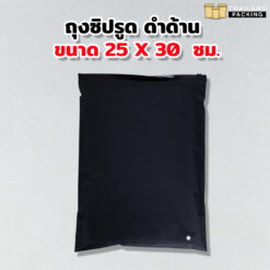ถุงซิปรูด ใส่เสื้อผ้า เนื้อขุ่น สีดำ ขนาด 25x30 ซม.