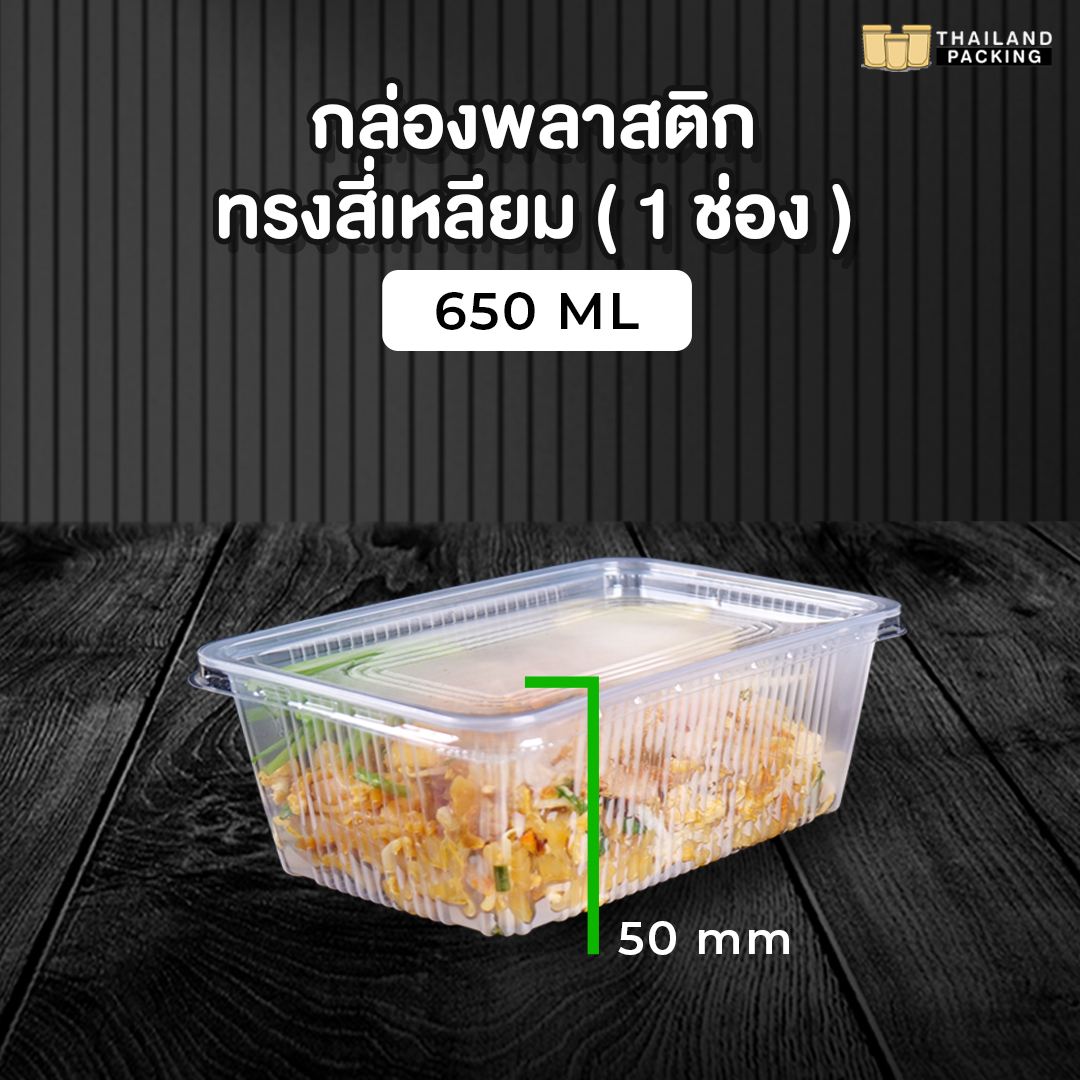 กล่องอาหารพลาสติก กล่องอาหาร กล่องใส่อาหาร กล่องใส่ข้าว กล่องข้าวไมโครเวฟ 1  ช่อง+ฝาใส ขนาด 650 Ml ( 25 ชิ้น ) Thailand Packing -