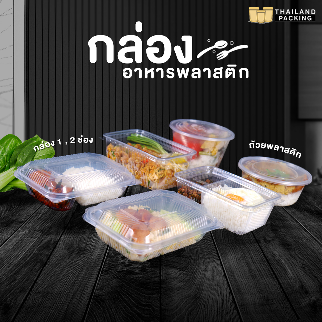 กล่องอาหารพลาสติก กล่องอาหาร กล่องใส่อาหาร กล่องใส่ข้าว กล่องข้าวไมโครเวฟ 1  ช่อง+ฝาใส ขนาด 650 Ml ( 25 ชิ้น ) Thailand Packing -