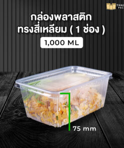 กล่องอาหารพลาสติก กล่องอาหาร กล่องข้าวไมโครเวฟ 1 ช่อง+ฝาใส ขนาด 1000 ML