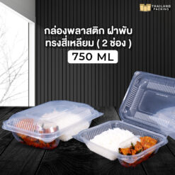 กล่องอาหารพลาสติก กล่องอาหาร กล่องข้าวไมโครเวฟ 2 ช่อง ขนาด 750 ML