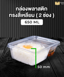 กล่องอาหารพลาสติก กล่องอาหาร กล่องข้าวไมโครเวฟ 2 ช่อง+ฝาใส ขนาด 650ML