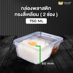 กล่องอาหารพลาสติก กล่องอาหาร กล่องข้าวไมโครเวฟ 2 ช่อง+ฝาใส ขนาด 750 ML