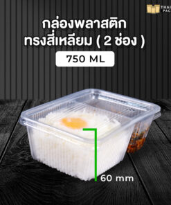 กล่องอาหารพลาสติก กล่องอาหาร กล่องข้าวไมโครเวฟ 2 ช่อง+ฝาใส ขนาด 750 ML