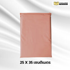 ถุงซิปรูด ถุงซิปสไลด์ ถุงใส่เสื้อผ้า สีน้ำตาลอ่อน ขนาด 25x35 ซม. ( 50 ใบ )