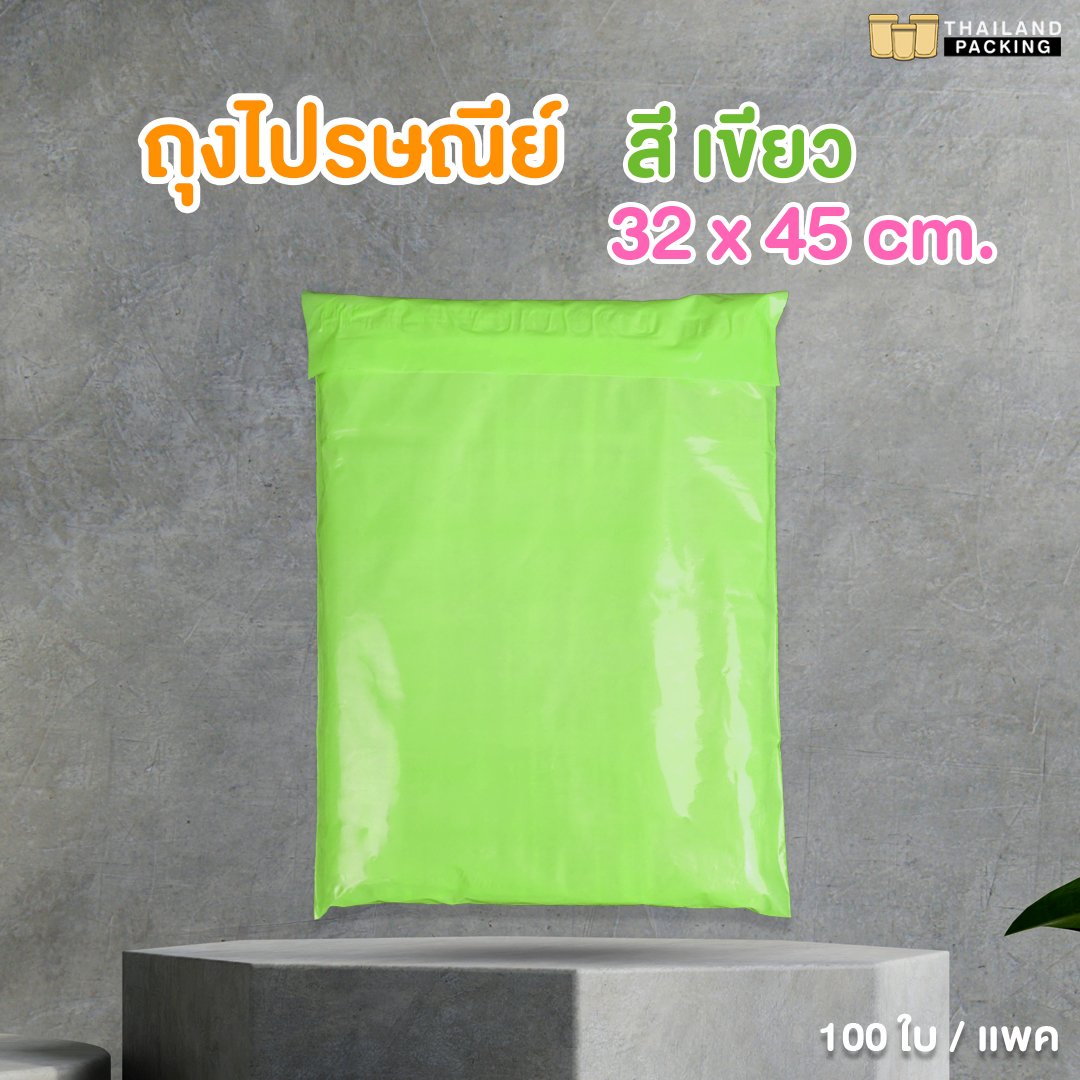 ซองไปรษณีย์ ซองไปรษณีย์พลาสติก ถุงไปรษณีย์ ถุงพัสดุ ซองพัสดุ กันน้ำ สีเขียว ขนาด 32x45 ซม. ( 100 ใบ)