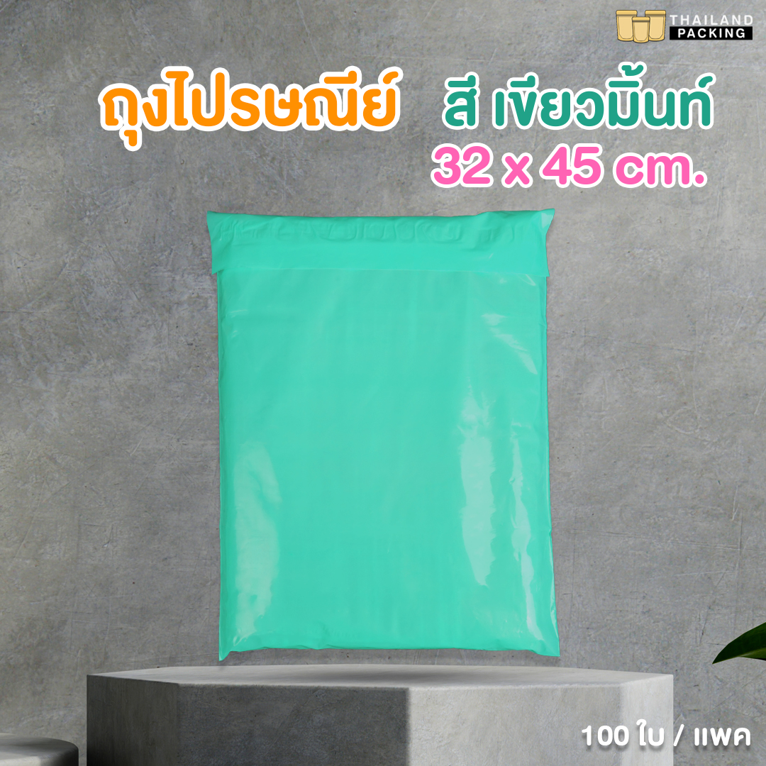 ซองไปรษณีย์ ซองไปรษณีย์พลาสติก ถุงไปรษณีย์ ถุงพัสดุ ซองพัสดุ สีเขียวมิ้น ขนาด 32x45 ซม. ( 100 ใบ)