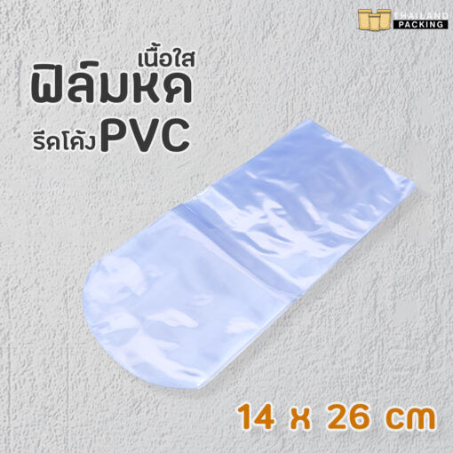 ฟิล์มหด ฟิล์มหด PVC ฟิล์มหดรีดโค้ง เนื้อใส ขนาด 14x26 ซม.