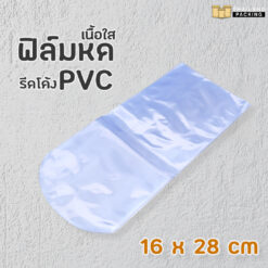 ฟิล์มหด ฟิล์มหด PVC ฟิล์มหดรีดโค้ง เนื้อใส ขนาด 16x28 ซม.