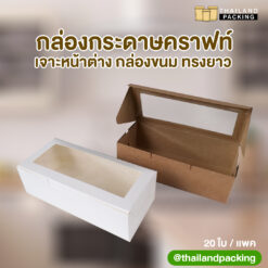 กล่องกระดาษคราฟท์ กล่องคุกกี้ กล่องใส่ขนม เจาะหน้าต่าง ทรงยาว ขนาด 8x18x5.5 ซม.