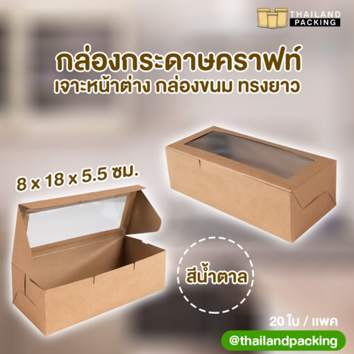 กล่องกระดาษคราฟท์ กล่องคุกกี้ กล่องใส่ขนม เจาะหน้าต่าง ทรงยาว ขนาด 8x18x5.5 ซม.สีน้ำตาล