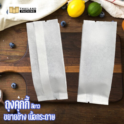 ถุงคุกกี้ ถุงใส่คุกกี้ ถุงซีล ถุงซีลกลาง สีขาว ขยายข้าง เนื้อกระดาษ