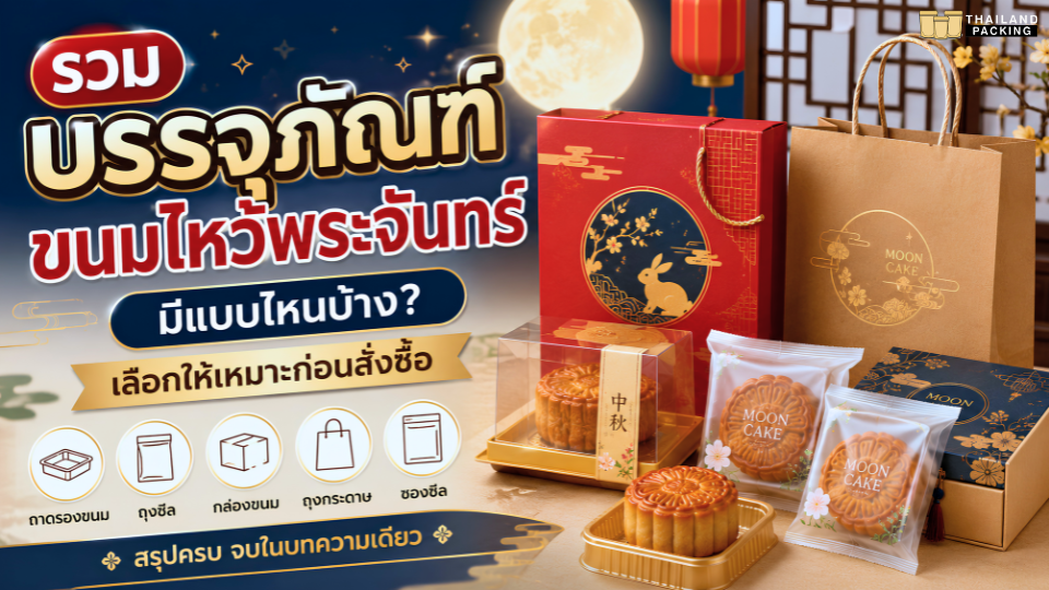 บรรจุภัณฑ์
