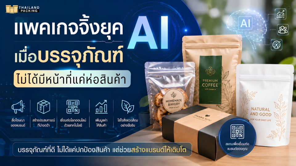 แพคเกจจิ้ง